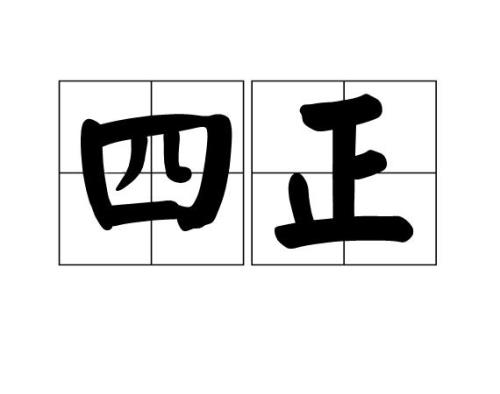 三方四正是什么意思