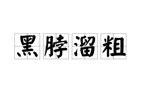 形容脖子灵活的词语