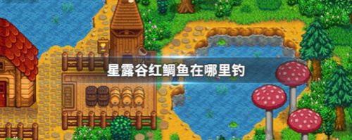 星露谷鱼繁殖需要雌雄配对吗