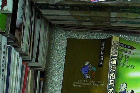 溜须拍马还是须溜拍马
