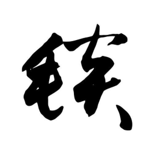 毛毯五笔怎么写
