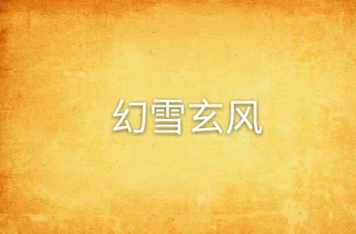 幻雨有哪些小说