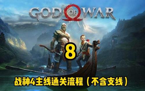 战神4主线过后怎么玩