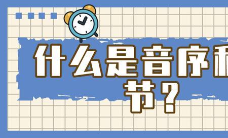 空前和获得音节是什么