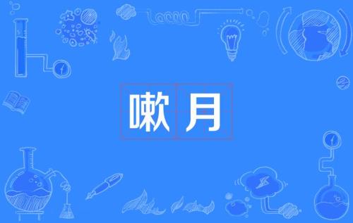 嗽嗽的读音