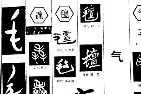 一个青一个气繁体字