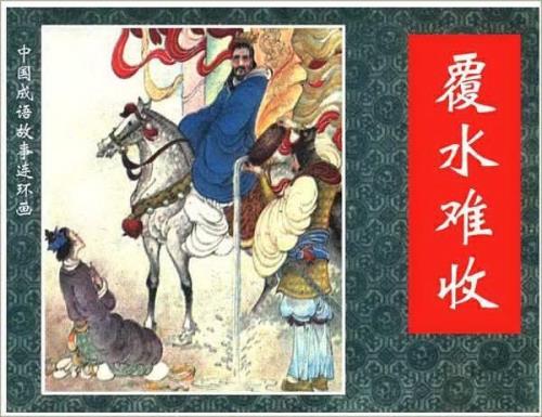 覆水难留的意思