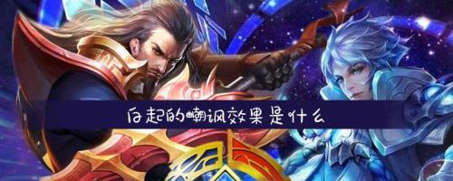 白起嘲讽净化可以解吗