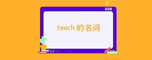 teach职业名词是什么