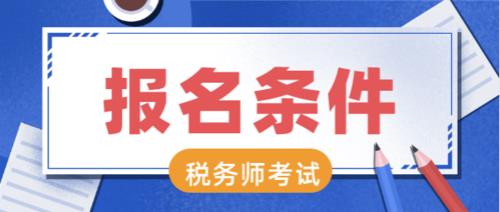 税务师协会官网报名入口
