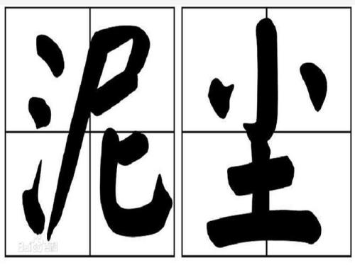 泥裳读音