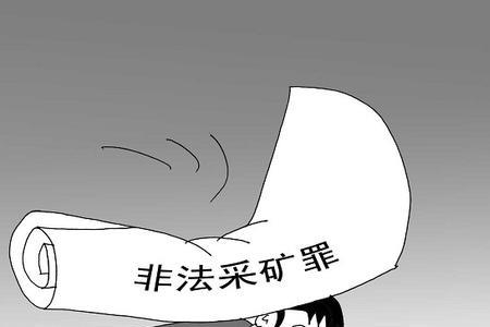 非法采矿拘留标准