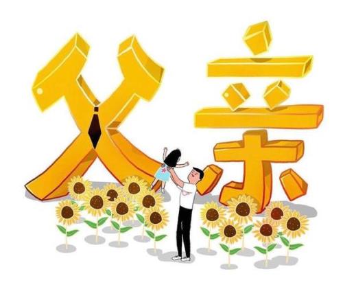 儿童节和父亲节的梗