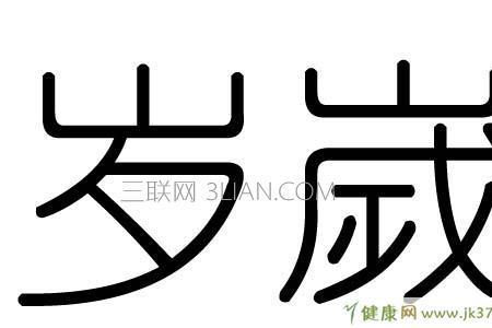念岁与什么组成新字