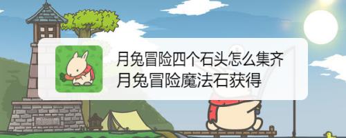 月兔历险记怎么去森林