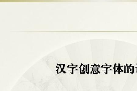 了是什么结构的字体