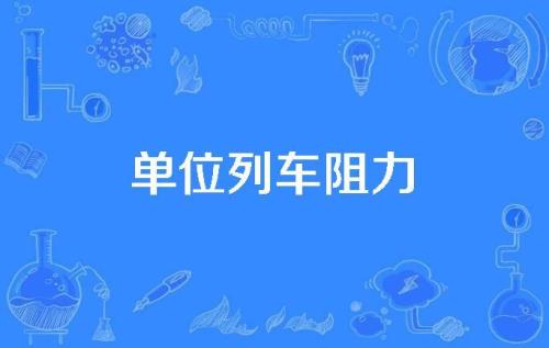 火车的单位名称是什么