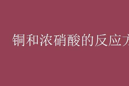 铜和硝酸铜反应的方程式和现象
