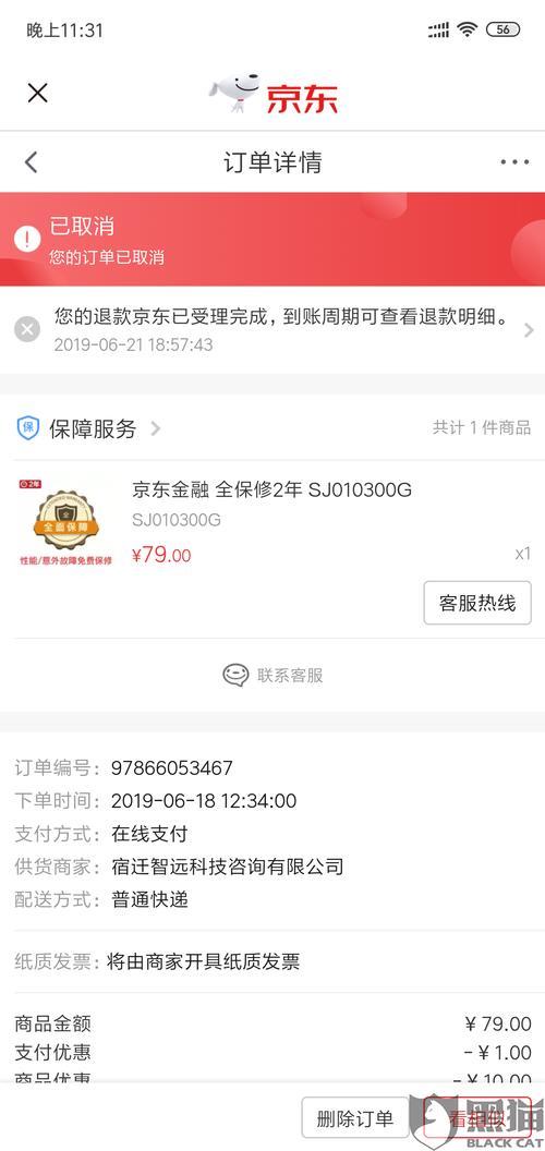 京东拒收后退款要多久