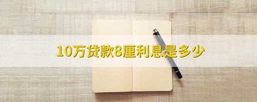 10万8厘一年利息多少