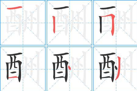 11的笔画