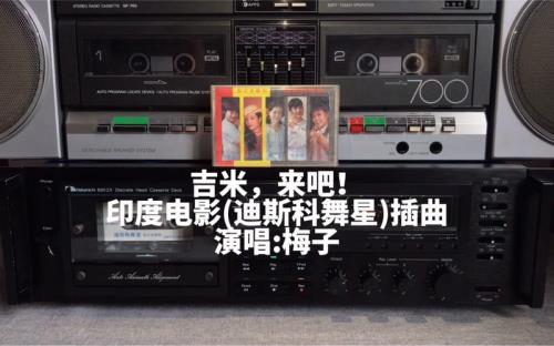 吉米来吧原唱是谁