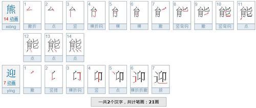 熊字一共有几画