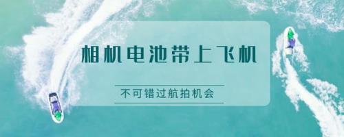 两块单反电池能带上飞机