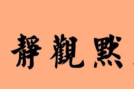 有kai有静发音的四字成语