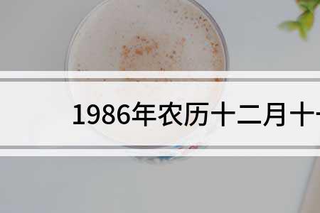 阳历1月18是腊月还是正月