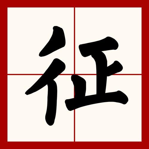具征什么意思