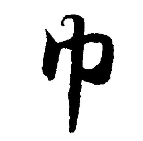 巾加真读什么