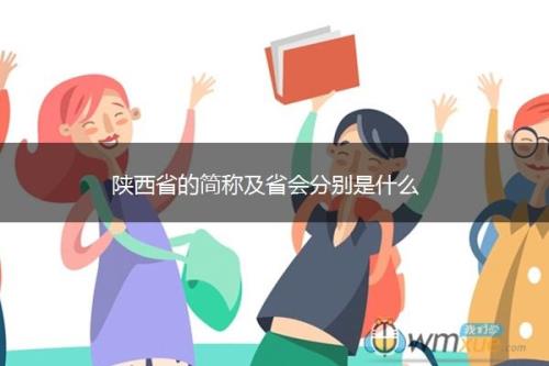 陕西省的简称是什么