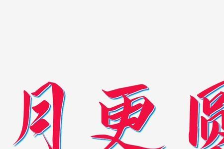 月字给人什么样的感觉