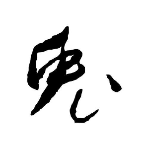 兔子旁的字