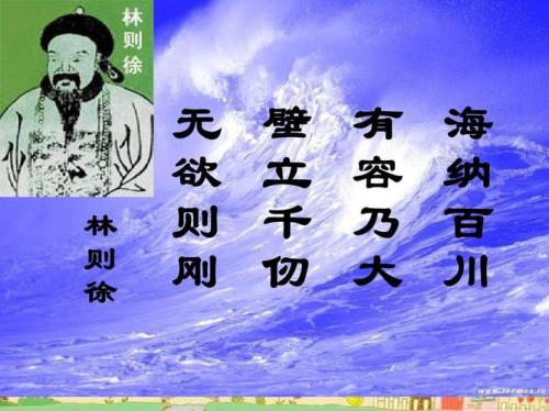 海纳百川有容乃大形容哪位名人