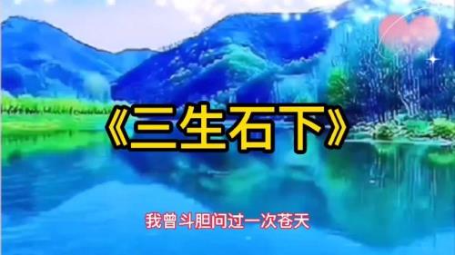 三生石下原唱完整版