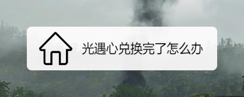 光遇爱心被扣怎么申请回来