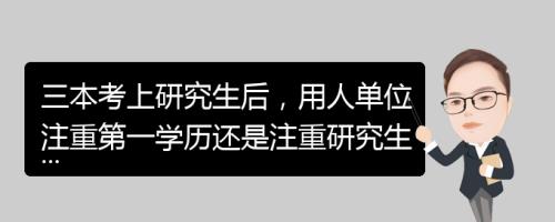 什么情况下的研究生算第一学历