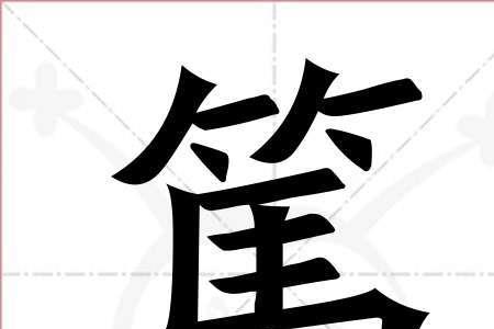 尤以母为笃的笃什么的意思