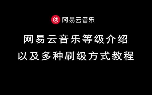 网易云等级怎么刷天数