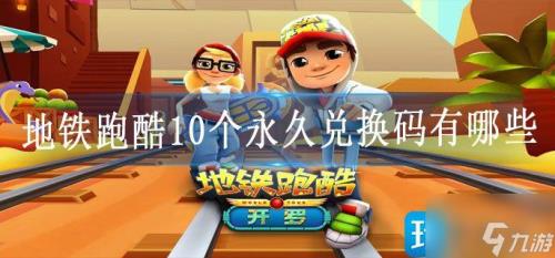 地铁跑酷存一个王子要多久