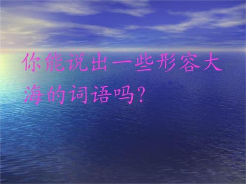 什么字可以形如大海