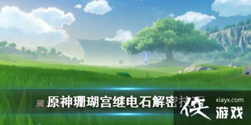 原神镇石解密最后一个怎么解