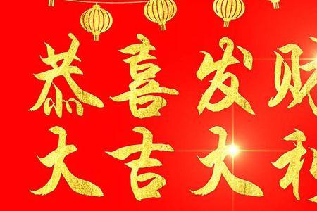 大吉大利繁体字