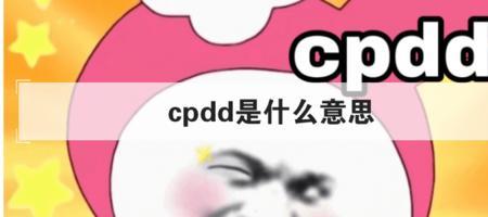 别人说cpdd你该怎么回复