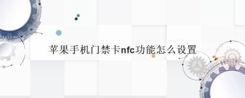 苹果手机nfc门禁卡扫描不到