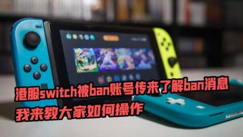 switch被ban了能恢复吗