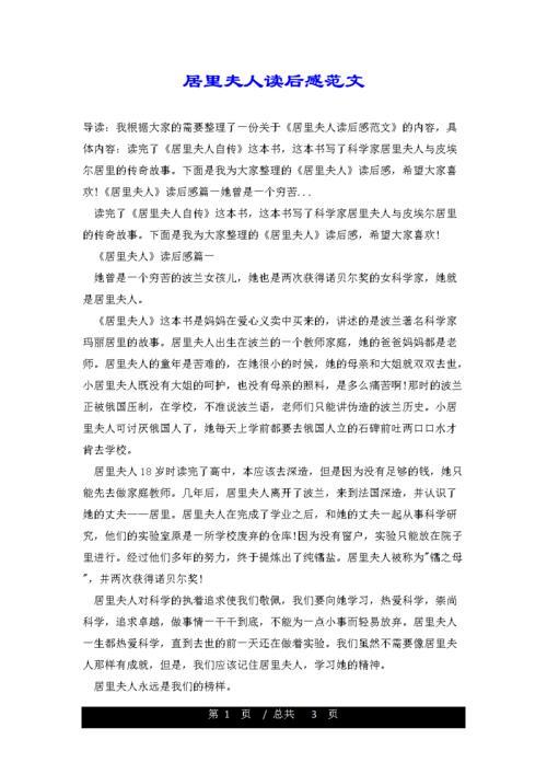居里夫人的故事读后感50字