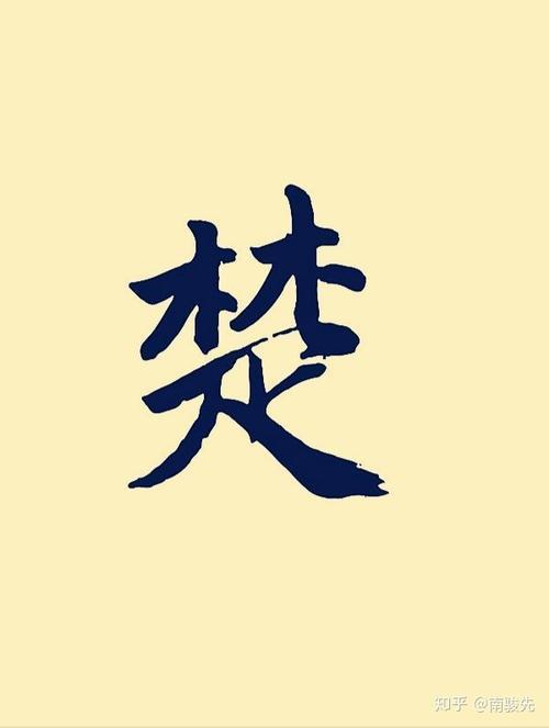 楚姓有哪些名人